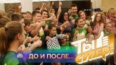 Ты супер! До и после... 24.06.2017
