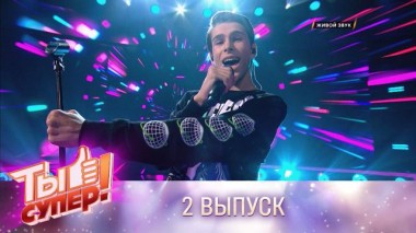 Ты супер! / Выпуски 5 сезона / Выпуск №2 12.09.2021