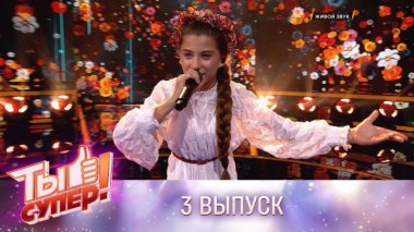 Ты супер! / Выпуски 5 сезона / Выпуск №3 19.09.2021