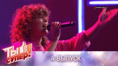 Ты супер! / Выпуски 5 сезона / Выпуск №4 26.09.2021