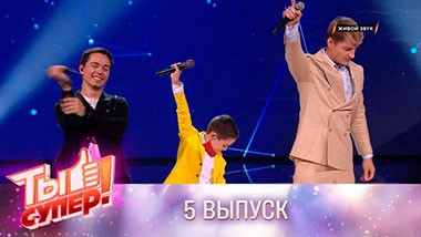 Ты супер! / Выпуски 5 сезона / Выпуск №5 03.10.2021