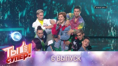 Ты супер! / Выпуски 5 сезона / Выпуск №6 10.10.2021