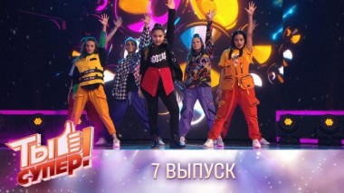 Ты супер! / Выпуски 5 сезона / Выпуск №7 17.10.2021