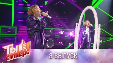 Ты супер! / Выпуски 5 сезона / Выпуск №8 24.10.2021
