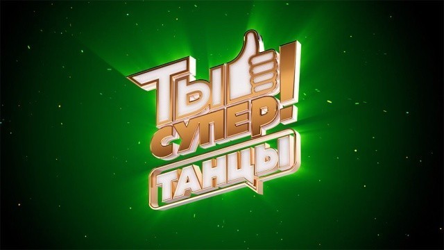 Ты супер! Танцы