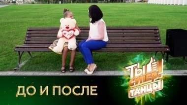 Ты супер!. До и после 07.01.2018