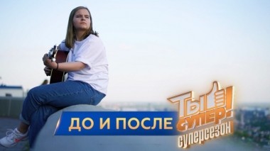 Ты супер! Суперсезон. До и после 02.06.2019