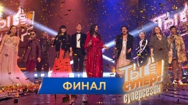 Выпуск №10. Финал 26.05.2019