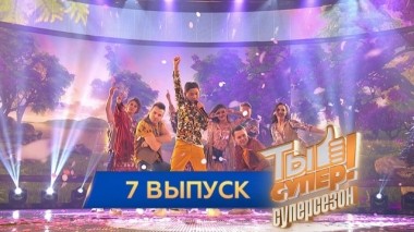 Выпуск №7. Первый полуфинал 28.04.2019