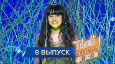 Выпуск №8. Второй полуфинал 11.05.2019