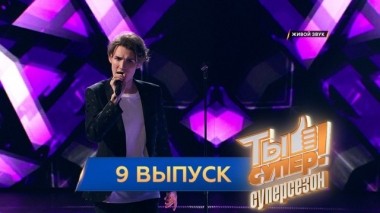 Выпуск №9. Третий полуфинал 19.05.2019