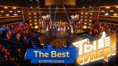 Ты супер! Второй сезон. The Best 02.06.2018