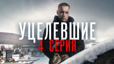 4-я серия 07.07.2021