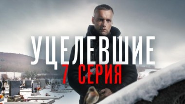 7-я серия 09.07.2021