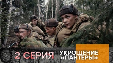 2-я серия 07.05.2025