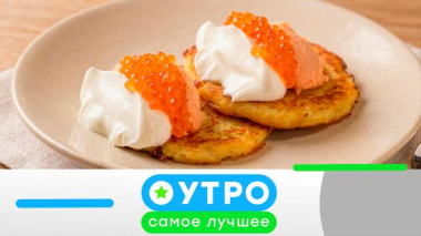 Утро. Самое лучшее / 10 июня 2026 года / 10.06.2026