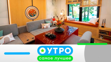 Утро. Самое лучшее / 11 июня 2026 года / 11.06.2026