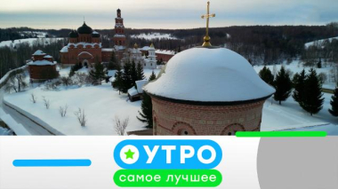 Утро. Самое лучшее / 20 марта 2026 года / 20.03.2026