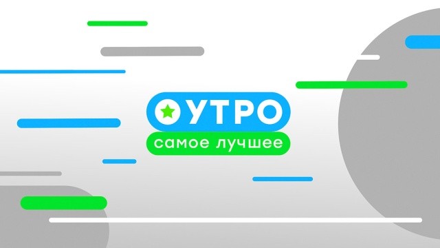 Утро. Самое лучшее