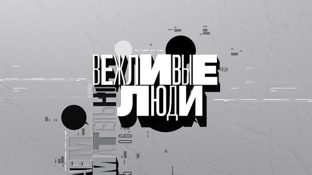 Вежливые люди