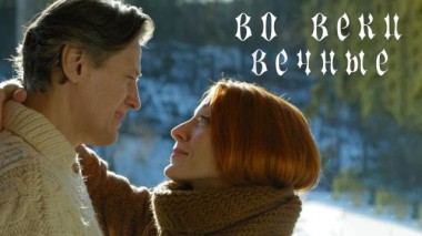 Во веки вечные 19.04.2021