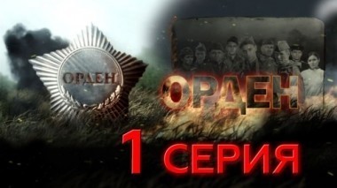 1-я серия 08.05.2016