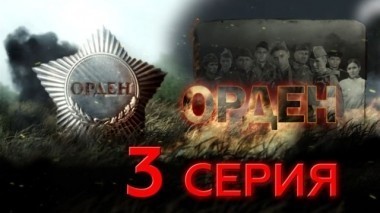 3-я серия 08.05.2016