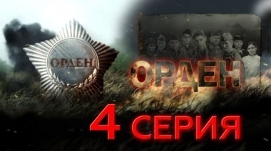 4-я серия 08.05.2016