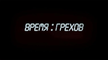Время грехов 21.08.2020