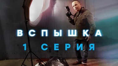 1-я серия 13.05.2022