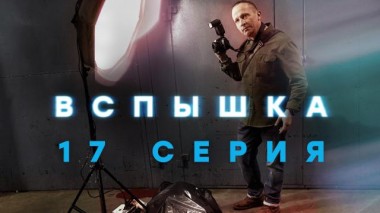 17-я серия 22.05.2022