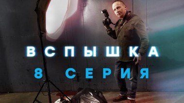 8-я серия 15.05.2022