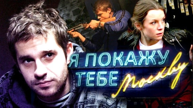 Я покажу тебе Москву