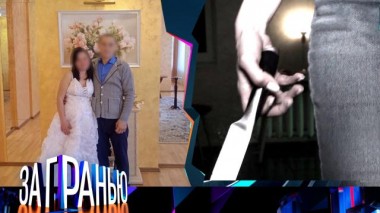 «36 ножевых для мужа» 27.05.2025