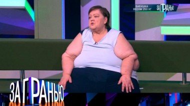 «Бабушка весом 250 кг» 16.04.2024