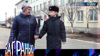 «Бабушка вместо мамы?» 07.12.2024