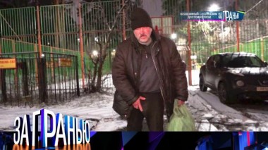 «Бездомный с большим достоинством» 22.01.2025