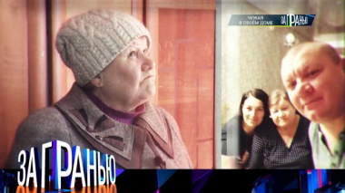 «Чужие в своем доме» 17.03.2026