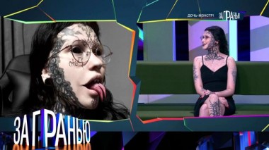 «Дочь-монстр!» 20.11.2024