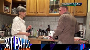 «Дочь выгоняет родителей» 03.04.2025