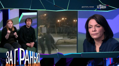 «Достать ножи» 20.05.2026