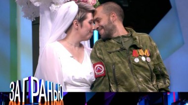 «Из окопа — в загс» 23.10.2024