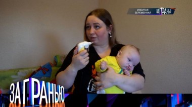 «Избитая беременная» 21.01.2025