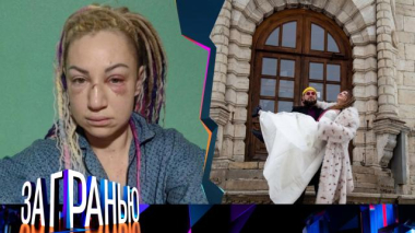 «Избитая невеста» 28.03.2026