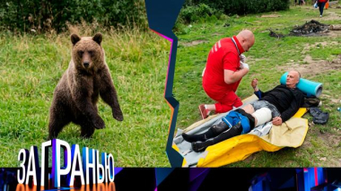 «Косолапые убийцы» 01.10.2026