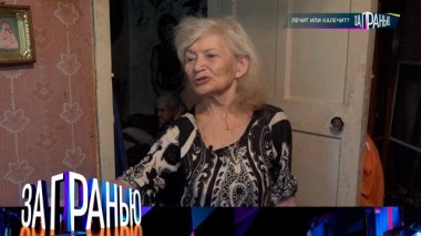 «Лечит или калечит?» 03.09.2024