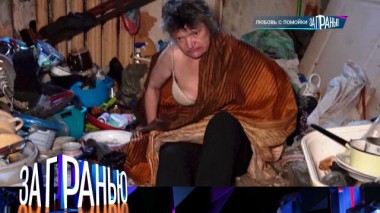 «Любовь с помойки» 13.11.2024