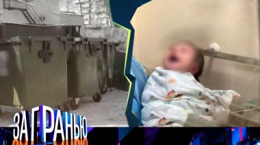 «Младенец в мусорном баке» 04.03.2024