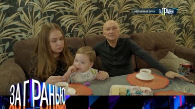 «Неравный брак» 22.03.2025