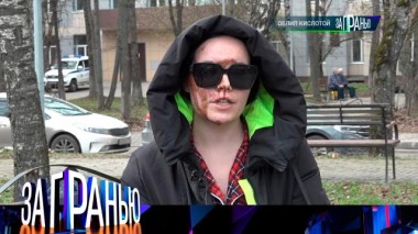 «Облил кислотой» 24.04.2024